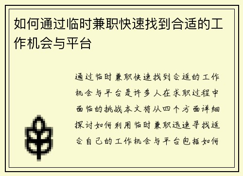 如何通过临时兼职快速找到合适的工作机会与平台