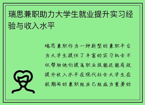 瑞思兼职助力大学生就业提升实习经验与收入水平