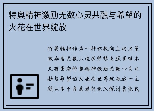 特奥精神激励无数心灵共融与希望的火花在世界绽放