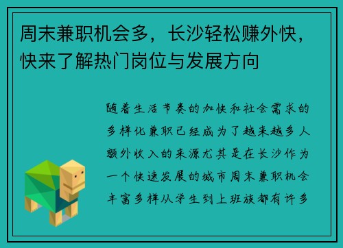 周末兼职机会多，长沙轻松赚外快，快来了解热门岗位与发展方向