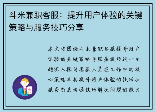 斗米兼职客服：提升用户体验的关键策略与服务技巧分享