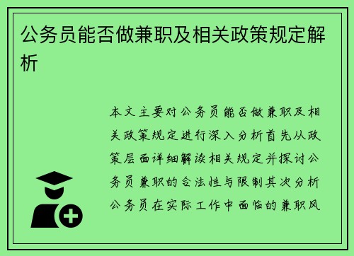 公务员能否做兼职及相关政策规定解析