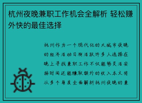 杭州夜晚兼职工作机会全解析 轻松赚外快的最佳选择
