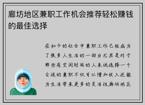 廊坊地区兼职工作机会推荐轻松赚钱的最佳选择