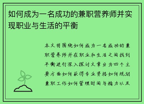 如何成为一名成功的兼职营养师并实现职业与生活的平衡
