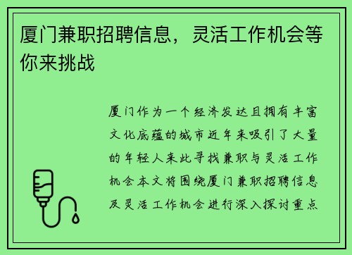 厦门兼职招聘信息，灵活工作机会等你来挑战