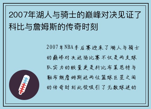 2007年湖人与骑士的巅峰对决见证了科比与詹姆斯的传奇时刻