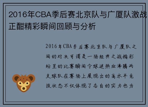 2016年CBA季后赛北京队与广厦队激战正酣精彩瞬间回顾与分析