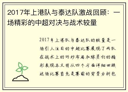 2017年上港队与泰达队激战回顾：一场精彩的中超对决与战术较量