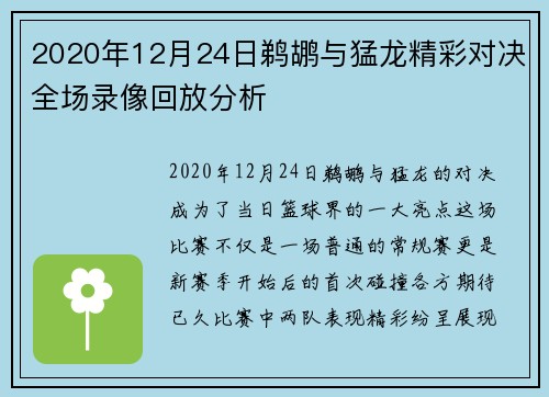 2020年12月24日鹈鹕与猛龙精彩对决全场录像回放分析