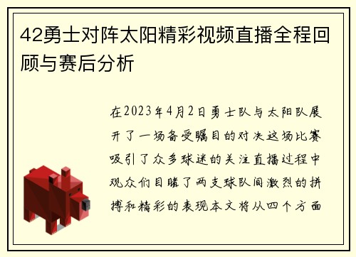 42勇士对阵太阳精彩视频直播全程回顾与赛后分析