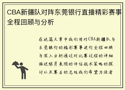 CBA新疆队对阵东莞银行直播精彩赛事全程回顾与分析