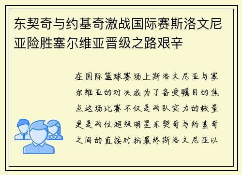 东契奇与约基奇激战国际赛斯洛文尼亚险胜塞尔维亚晋级之路艰辛