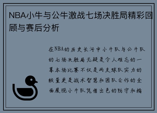 NBA小牛与公牛激战七场决胜局精彩回顾与赛后分析