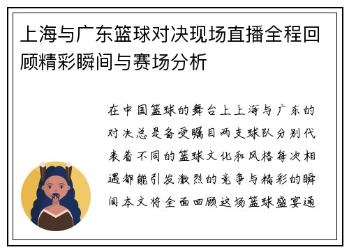 上海与广东篮球对决现场直播全程回顾精彩瞬间与赛场分析