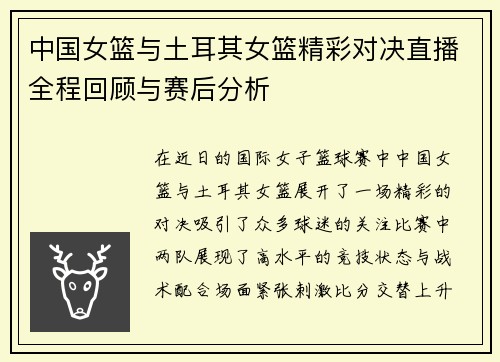 中国女篮与土耳其女篮精彩对决直播全程回顾与赛后分析