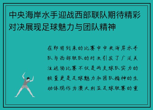 中央海岸水手迎战西部联队期待精彩对决展现足球魅力与团队精神