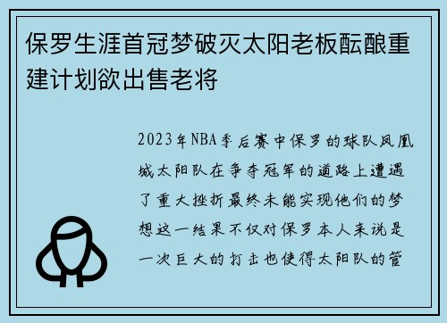 保罗生涯首冠梦破灭太阳老板酝酿重建计划欲出售老将