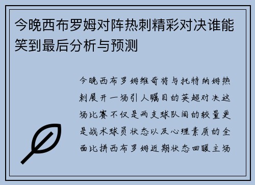 今晚西布罗姆对阵热刺精彩对决谁能笑到最后分析与预测