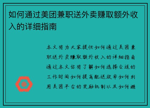 如何通过美团兼职送外卖赚取额外收入的详细指南