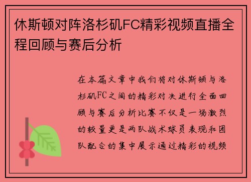 休斯顿对阵洛杉矶FC精彩视频直播全程回顾与赛后分析