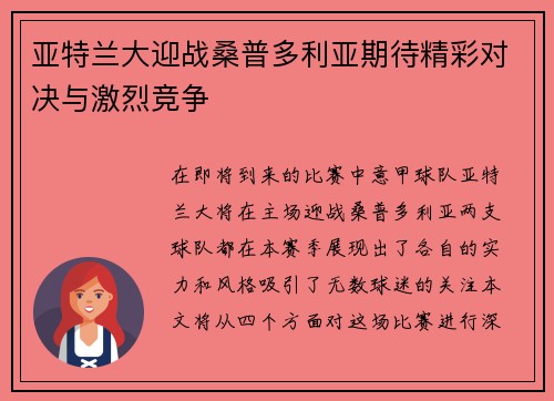 亚特兰大迎战桑普多利亚期待精彩对决与激烈竞争
