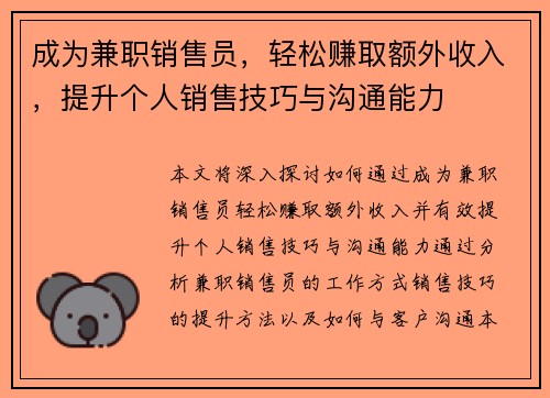 成为兼职销售员，轻松赚取额外收入，提升个人销售技巧与沟通能力