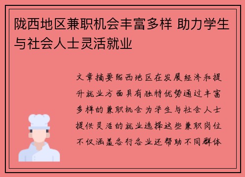 陇西地区兼职机会丰富多样 助力学生与社会人士灵活就业