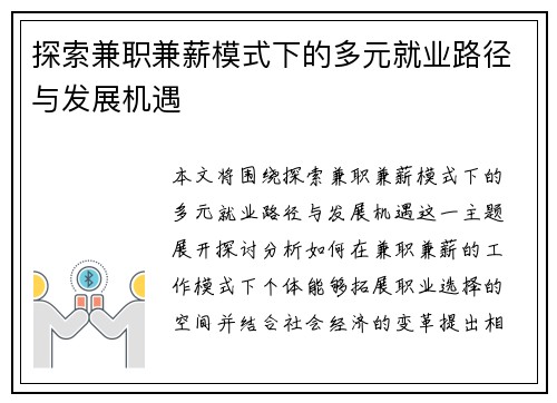 探索兼职兼薪模式下的多元就业路径与发展机遇