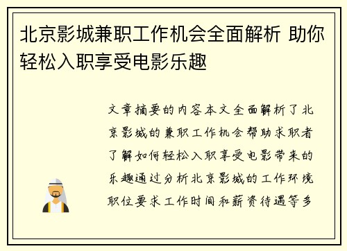 北京影城兼职工作机会全面解析 助你轻松入职享受电影乐趣