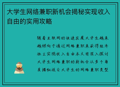 大学生网络兼职新机会揭秘实现收入自由的实用攻略