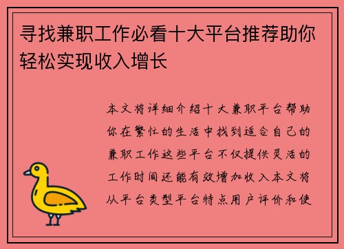 寻找兼职工作必看十大平台推荐助你轻松实现收入增长