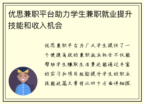 优思兼职平台助力学生兼职就业提升技能和收入机会