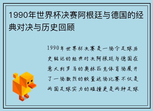 1990年世界杯决赛阿根廷与德国的经典对决与历史回顾
