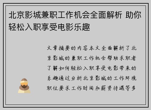 北京影城兼职工作机会全面解析 助你轻松入职享受电影乐趣