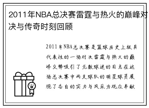 2011年NBA总决赛雷霆与热火的巅峰对决与传奇时刻回顾