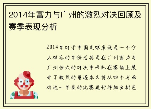 2014年富力与广州的激烈对决回顾及赛季表现分析