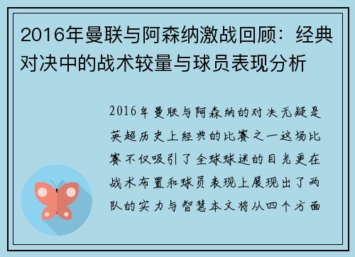 2016年曼联与阿森纳激战回顾：经典对决中的战术较量与球员表现分析