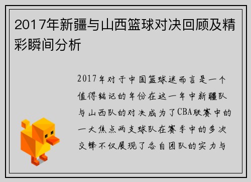 2017年新疆与山西篮球对决回顾及精彩瞬间分析