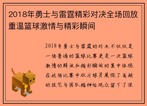 2018年勇士与雷霆精彩对决全场回放重温篮球激情与精彩瞬间