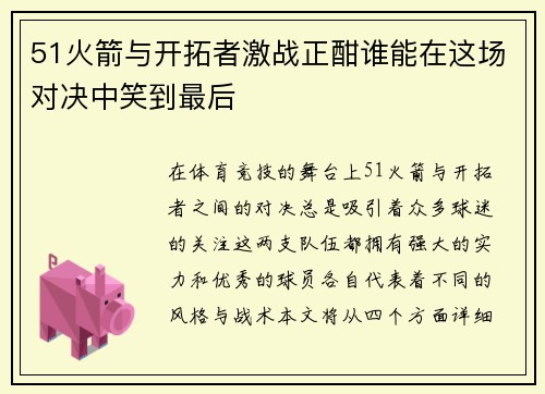 51火箭与开拓者激战正酣谁能在这场对决中笑到最后