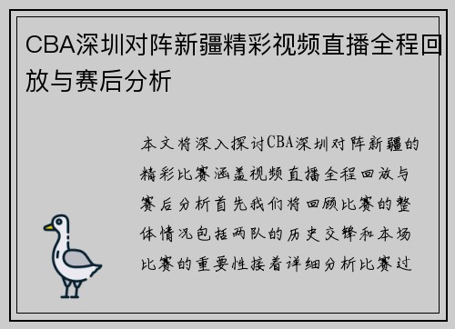 CBA深圳对阵新疆精彩视频直播全程回放与赛后分析