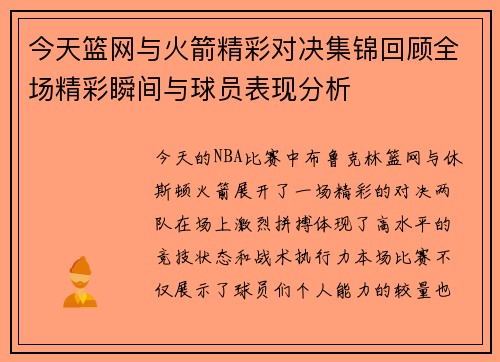 今天篮网与火箭精彩对决集锦回顾全场精彩瞬间与球员表现分析