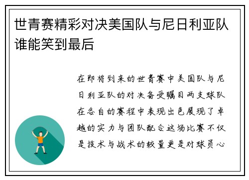 世青赛精彩对决美国队与尼日利亚队谁能笑到最后