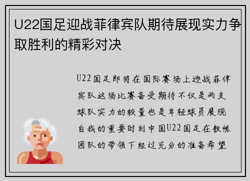 U22国足迎战菲律宾队期待展现实力争取胜利的精彩对决