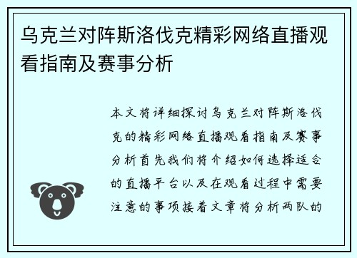 乌克兰对阵斯洛伐克精彩网络直播观看指南及赛事分析