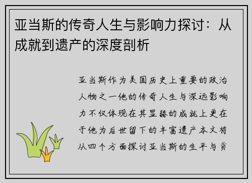 亚当斯的传奇人生与影响力探讨：从成就到遗产的深度剖析