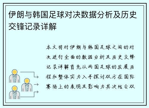 伊朗与韩国足球对决数据分析及历史交锋记录详解