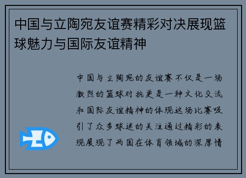 中国与立陶宛友谊赛精彩对决展现篮球魅力与国际友谊精神