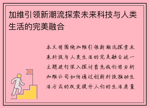 加维引领新潮流探索未来科技与人类生活的完美融合